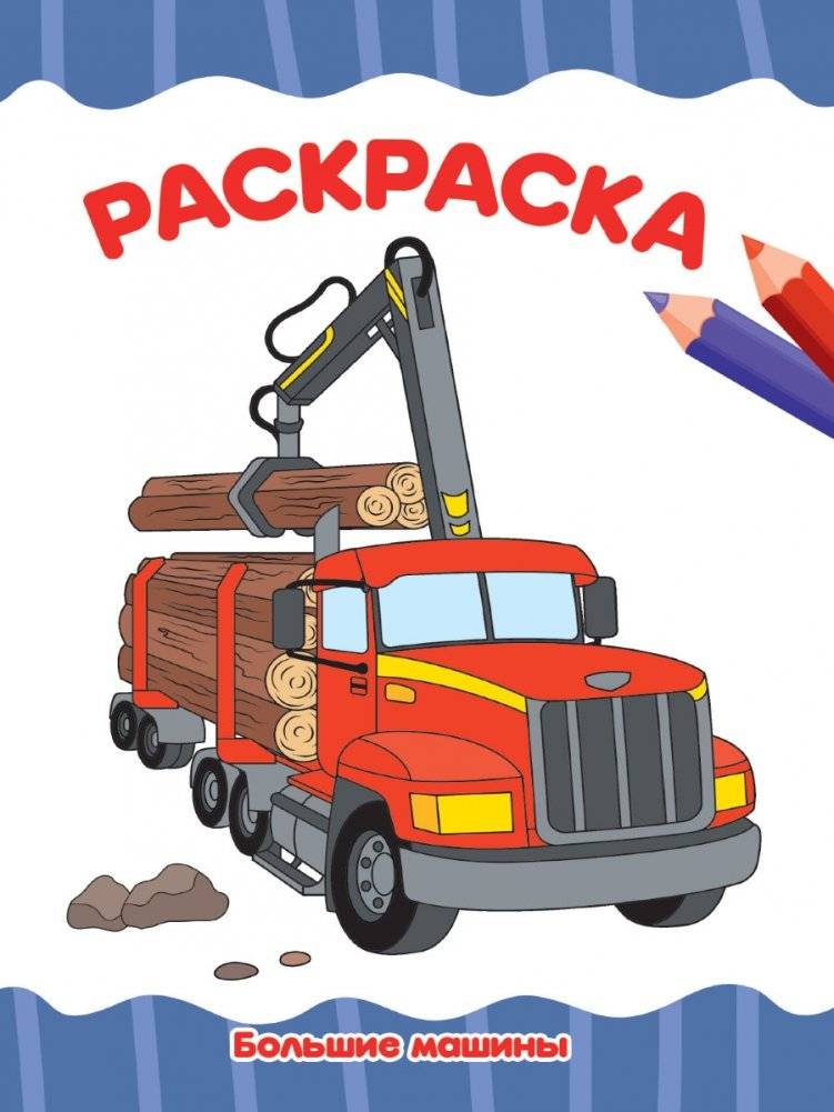 Раскраска. Большие машины | Coloring Book: Big Machines