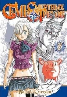 Семь смертных грехов. Том 7 | The Seven Deadly Sins Vol. 7