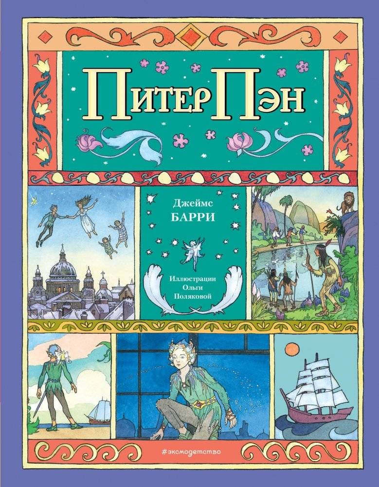 Питер Пэн (ил. О. Поляковой) | Peter Pan (illus. O. Polyakova)