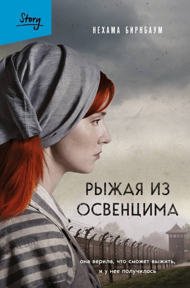 Рыжая из Освенцима. Она верила, что сможет выжить, и у нее получилось (2-е издание, исправленное) | The Redhead of Auschwitz: She Believed She Could Survive, and She Did