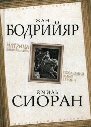 Матрица Апокалипсиса. Последний закат Европы | Matritsa Apokalipsisa. Poslednii zakat Evropy