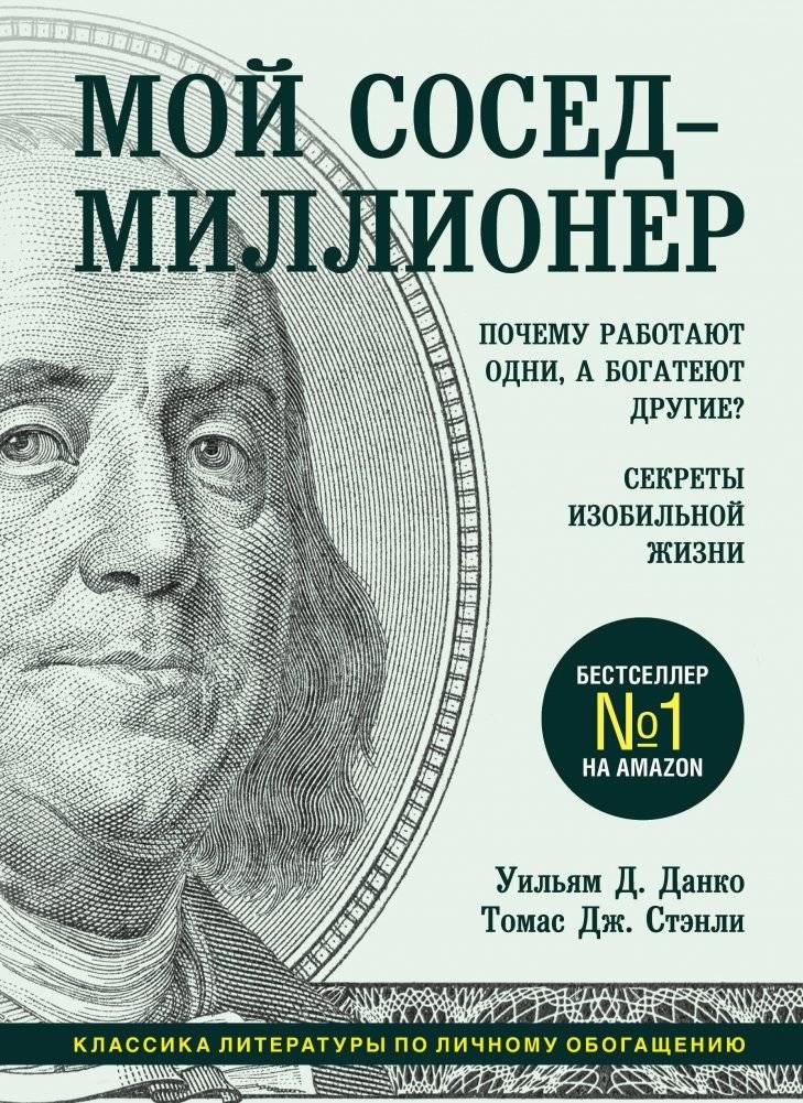 Мой сосед - миллионер. Почему работают одни, а богатеют другие? Секреты изобильной жизни | The Millionaire Next Door: The Surprising Secrets of America's Wealthy 2e