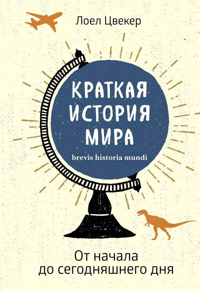 Краткая история мира. От начала до сегодняшнего дня | A Brief History of the World: From the Beginning to Today
