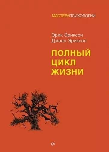 Полный цикл жизни | The Full Life Cycle