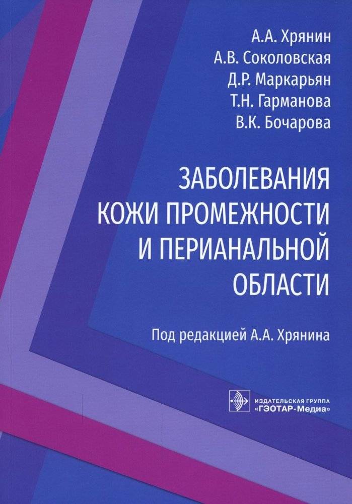 Заболевания кожи промежности и перианальной области | Skin Diseases of the Perineum and Perianal Area