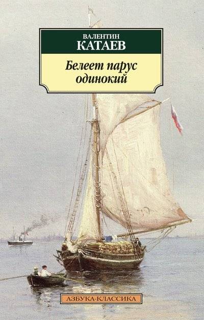 Белеет парус одинокий | The Lone White Sail