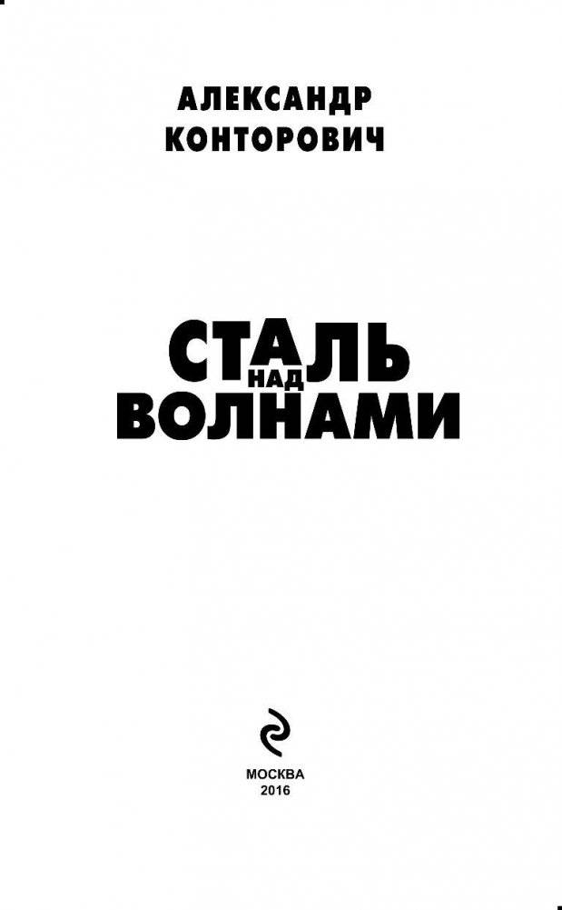 Сталь над волнами фото книги 3