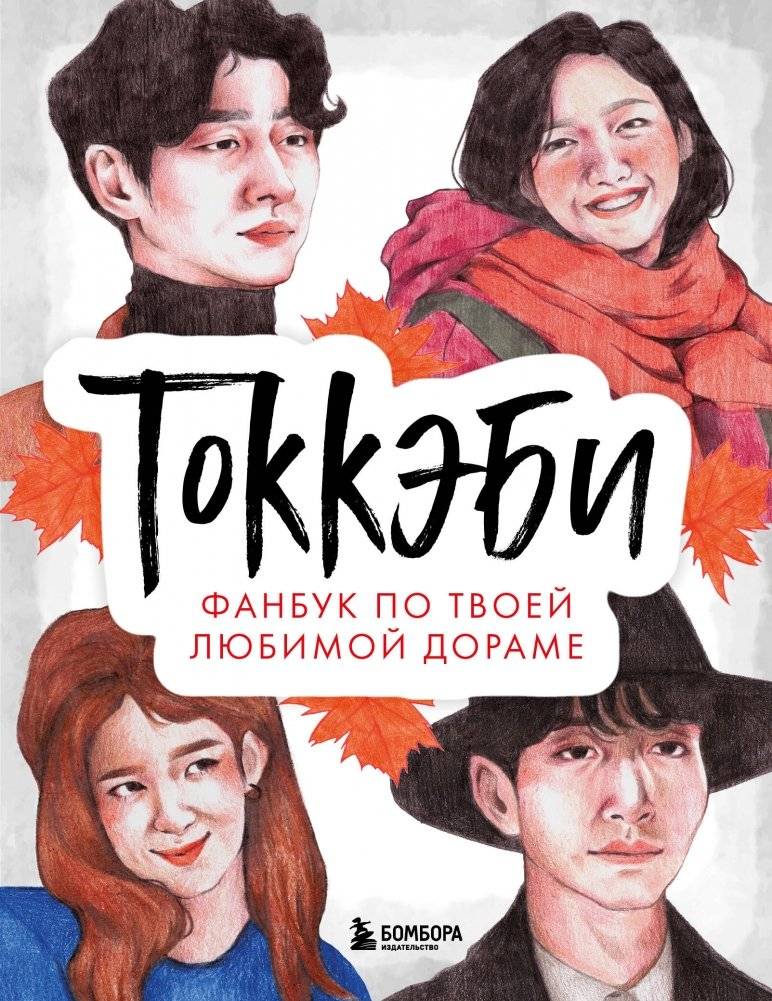 Токкэби. Фанбук по твоей любимой дораме | Goblin: Fanbook for Your Favorite K-Drama