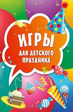 Игры для детского праздника. Карточки, 45 штук | Party Games for Kids: 45 Cards