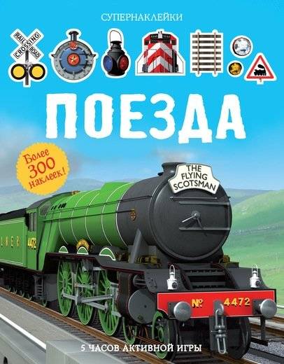 Поезда | Trains