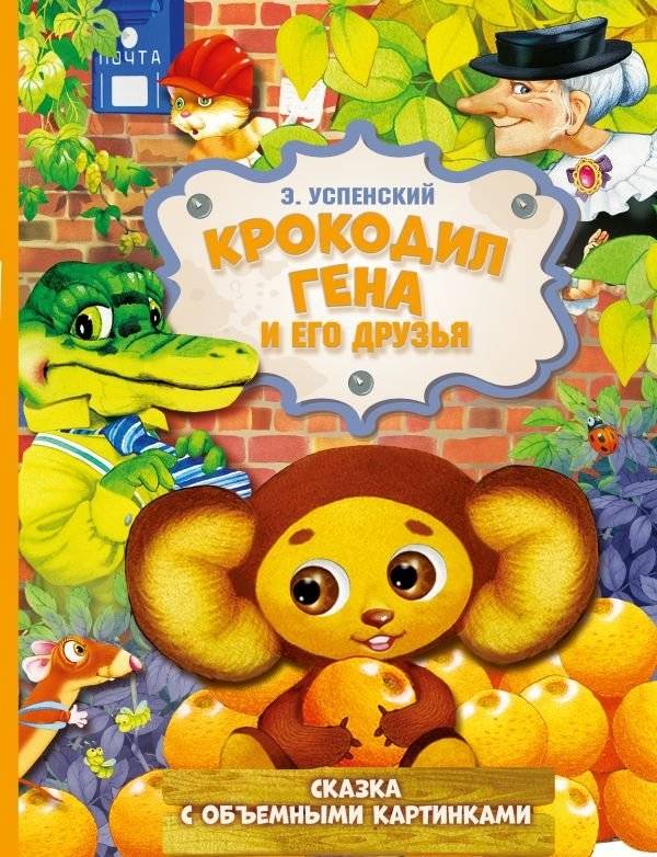 Крокодил Гена и его друзья | Crocodile Gena and His Friends