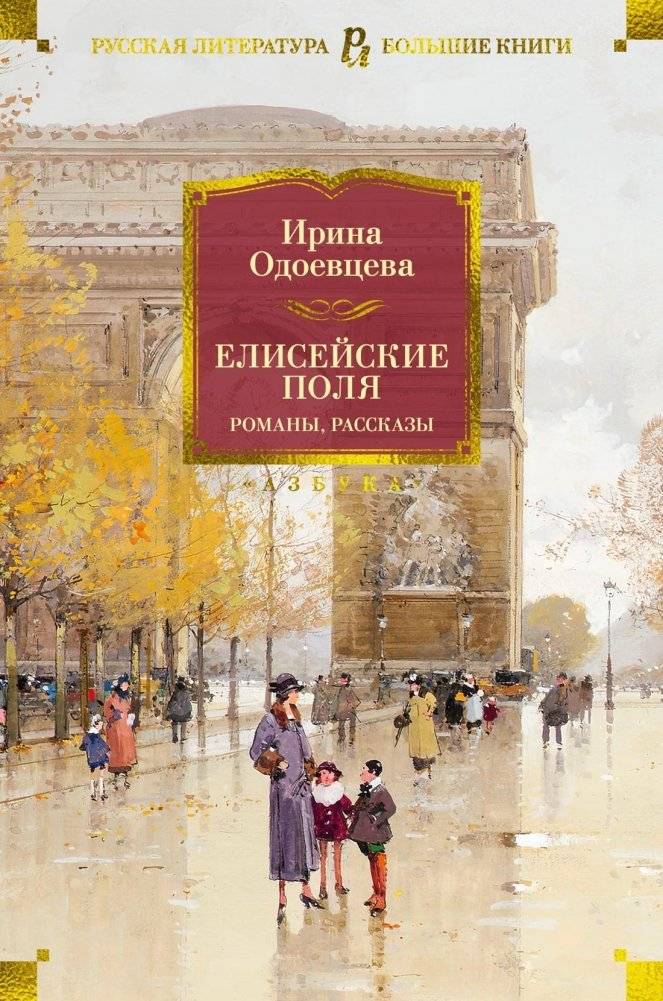 Елисейские Поля. Романы, рассказы | Champs-Élysées: Novels and Short Stories
