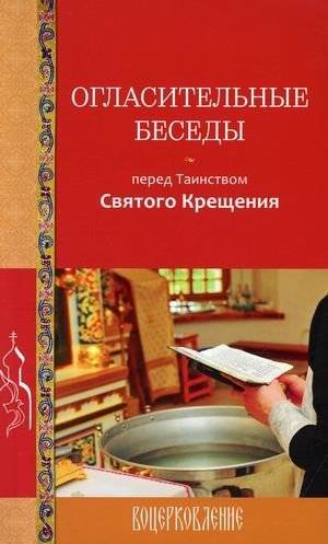 Огласительные беседы перед Таинством Святого Крещения | Oglasitel'nye besedy pered Tainstvom Sviatogo Kreshcheniia