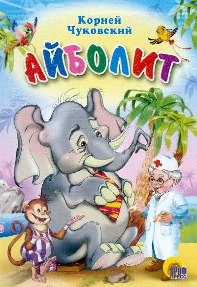 Айболит | Aibolit