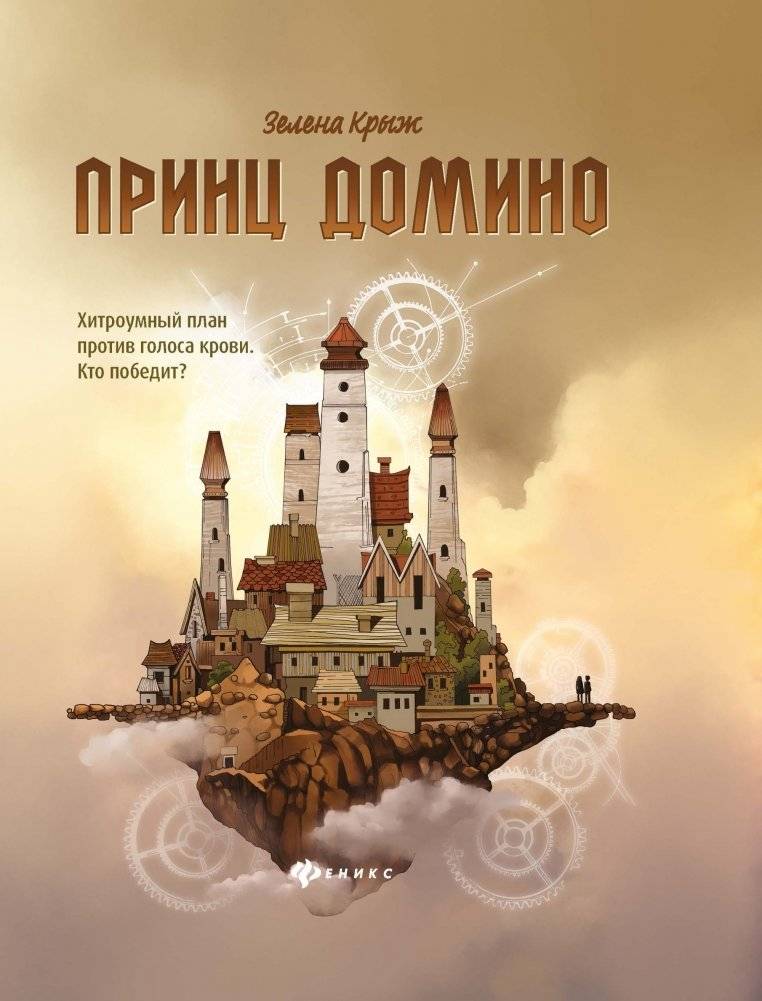 Принц Домино | Prince Domino