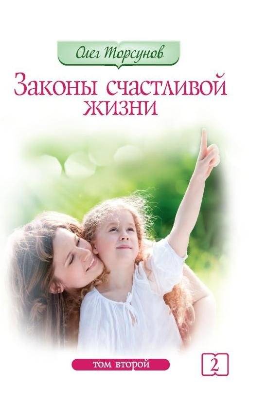 Законы счастливой жизни. Том 2. Могущественные силы Вселенной | Laws of a Happy Life. Vol. 2. The Mighty Forces of the Universe