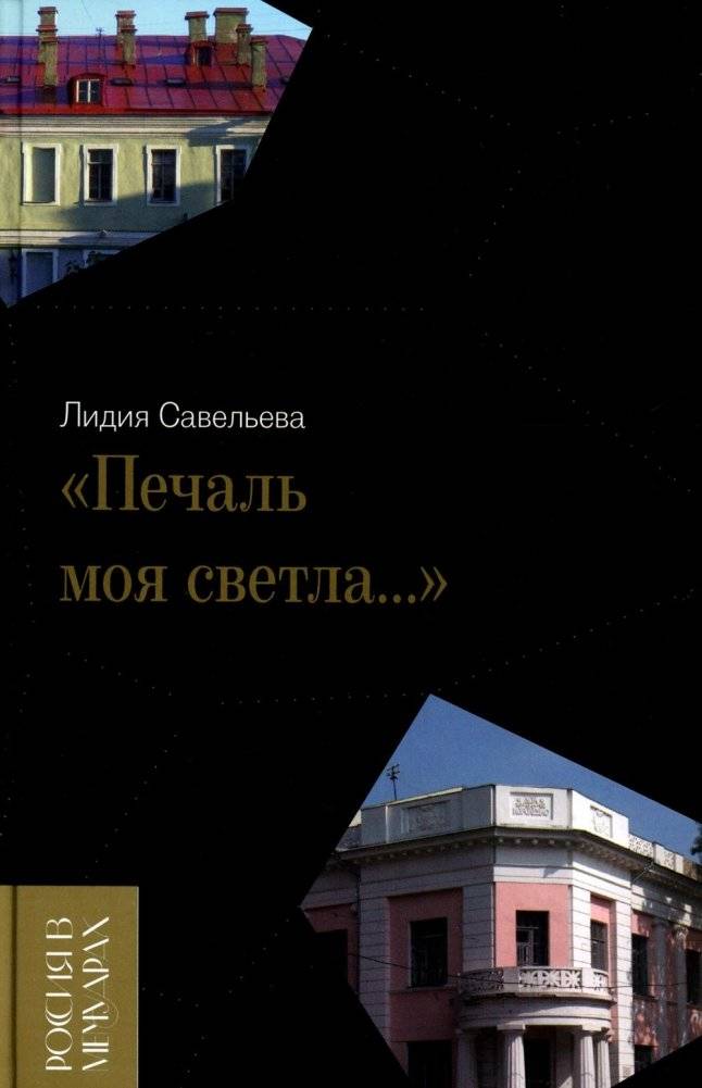Печаль моя светла… | My Sorrow Is Bright...