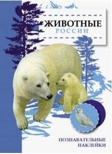 Животные России серии "Познавательные наклейки"