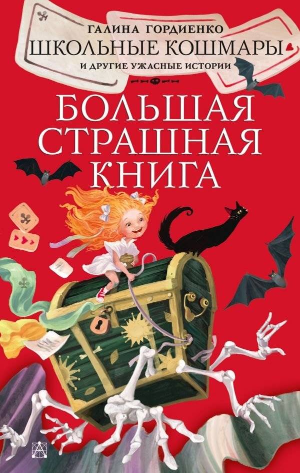 Школьные кошмары и другие ужасные истории | School Nightmares and Other Terrible Tales