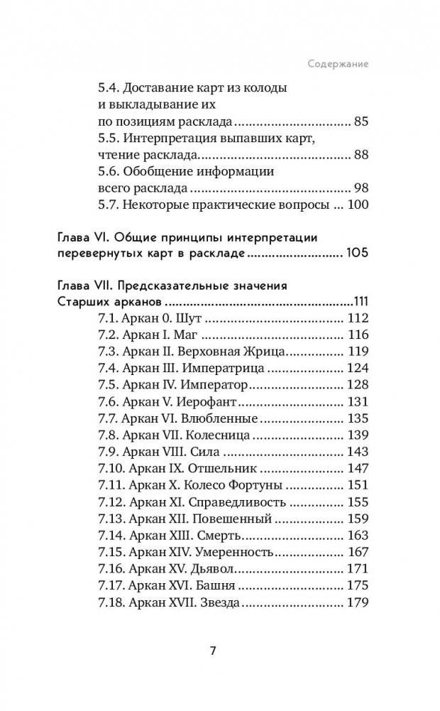 Таро. Полное руководство по чтению карт и предсказательной практике фото книги 6