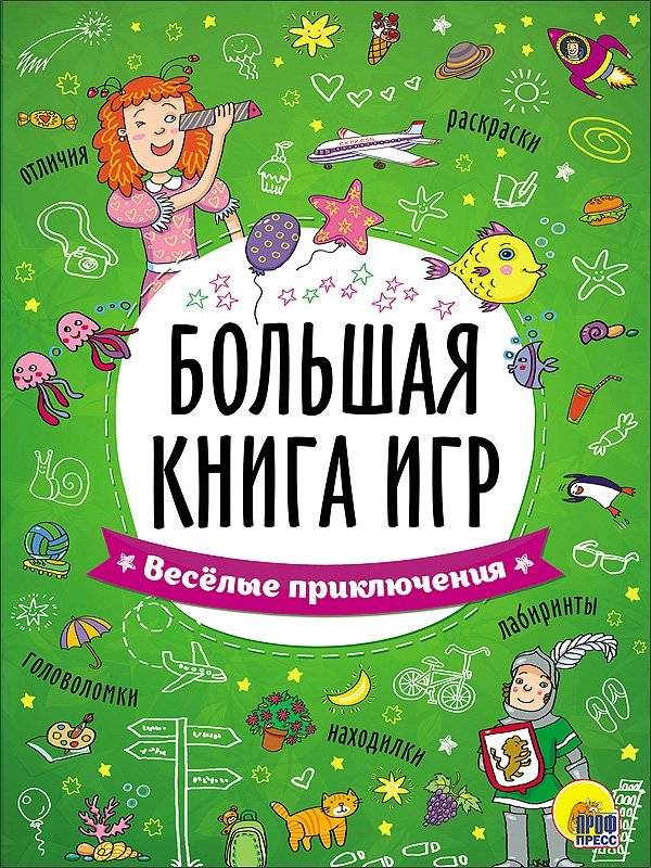 Большая книга игр. Весёлые приключения | The Big Book of Games: Fun Adventures