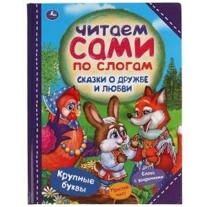 Сказки о дружбе и любви. Читаем сами по слогам | Tales of Friendship and Love: Reading by Syllables