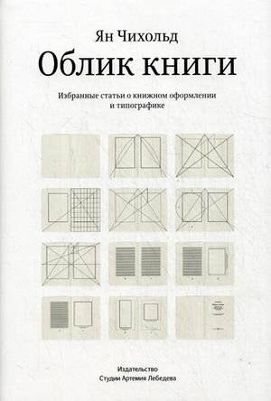 Облик книги. Избранные статьи о книжном оформлении и типографике | The Book's Appearance: Selected Articles on Book Design and Typography