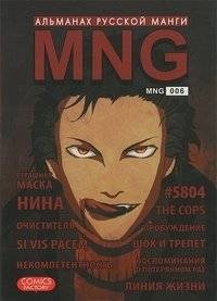 MNG. Альманах русской манги. Выпуск 6 | MNG. Almanac of Russian Manga. Issue 6