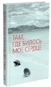 Там, где билось мое сердце | Where My Heart Beat