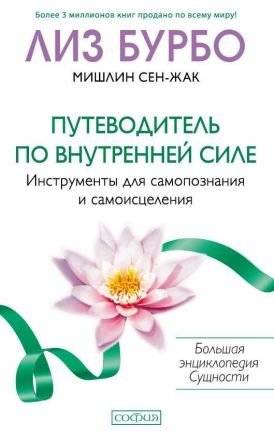 Путеводитель по Внутренней Силе. Инструменты для самопознания и самоисцеления | Guide to Inner Strength: Tools for Self-Discovery and Self-Healing