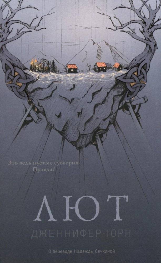 Лют | Lyut