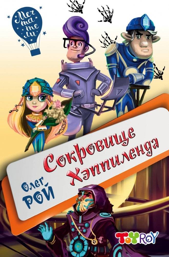 Сокровище Хэппиленда | The Happyland Treasure