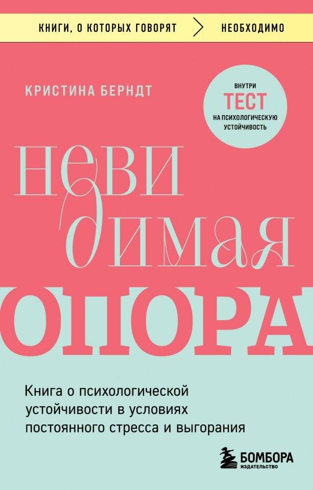 Невидимая опора. Книга о психологической устойчивости в условиях постоянного стресса и выгорания | The Invisible Support: A Book on Psychological Resilience in Conditions of Constant Stress and Burnout
