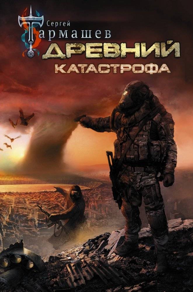 Древний. Катастрофа | Ancient. Catastrophe
