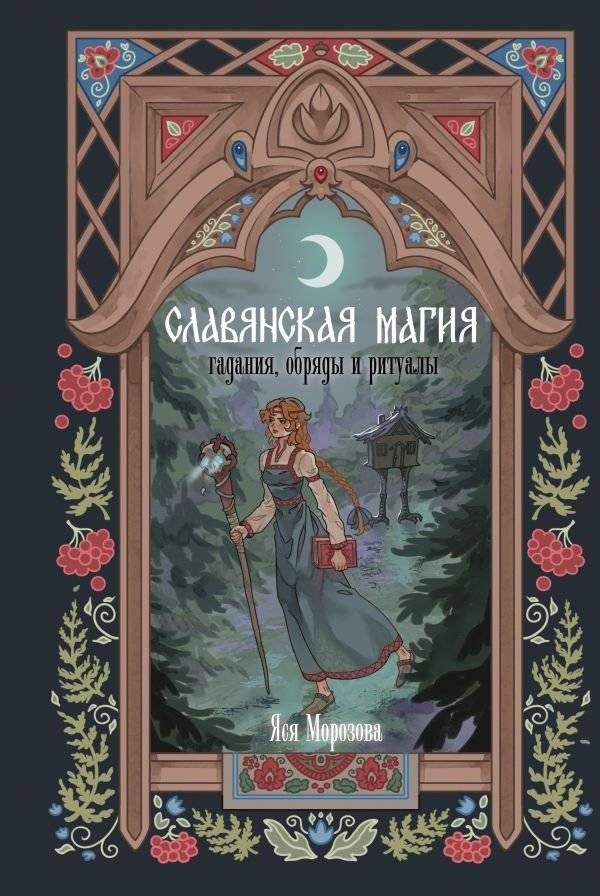 Славянская магия. Гадания, обряды и ритуалы | Slavic Magic: Divination, Rites, and Rituals