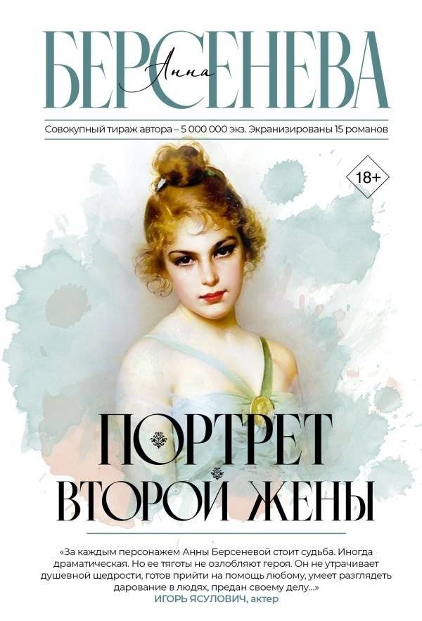 Портрет второй жены | Portrait of a Second Wife