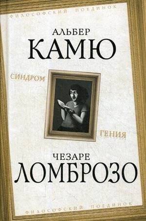 Синдром гения | Sindrom geniia