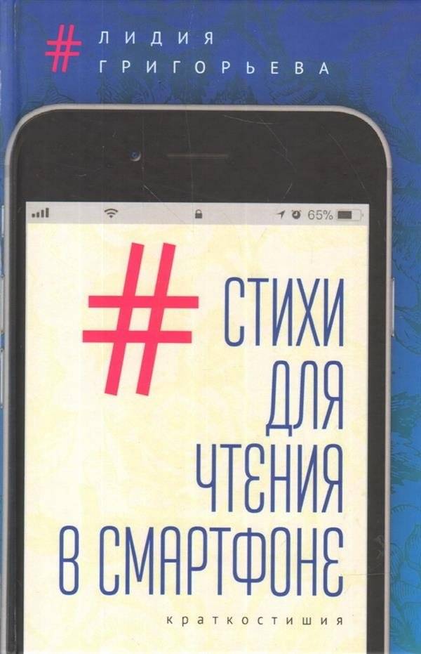 Стихи для чтения в смартфоне. Краткостишия | Poems for Smartphone Reading: Short Verses