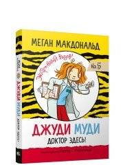 Джуди Муди. Доктор здесь! | Judy Moody, Doctor Is In!