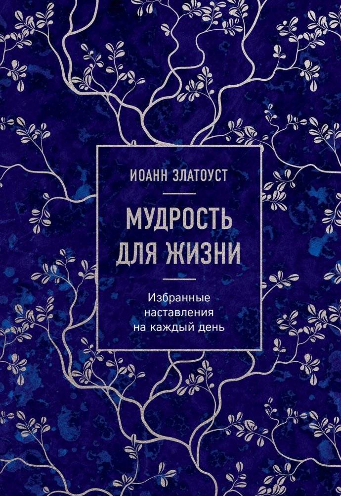Мудрость для жизни. Избранные наставления на каждый день | Mudrost' dlia zhizni. Izbrannye nastavleniia na kazhdyi den'