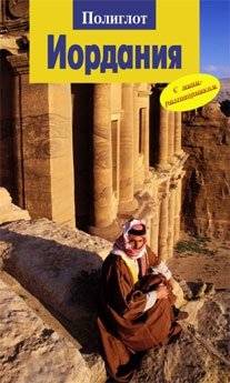 Иордания | Jordan