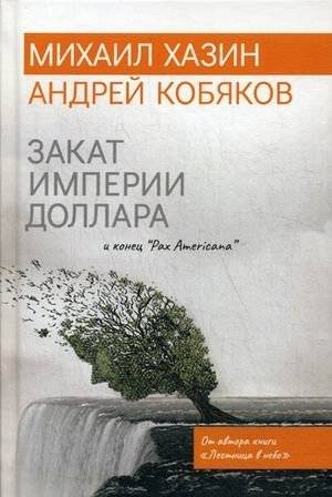 Закат империи доллара и конец "Pax Americana" | The Sunset of the Dollar Empire and the End of Pax Americana