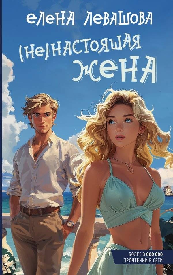 Не)настоящая жена | The (Not Quite) Real Wife