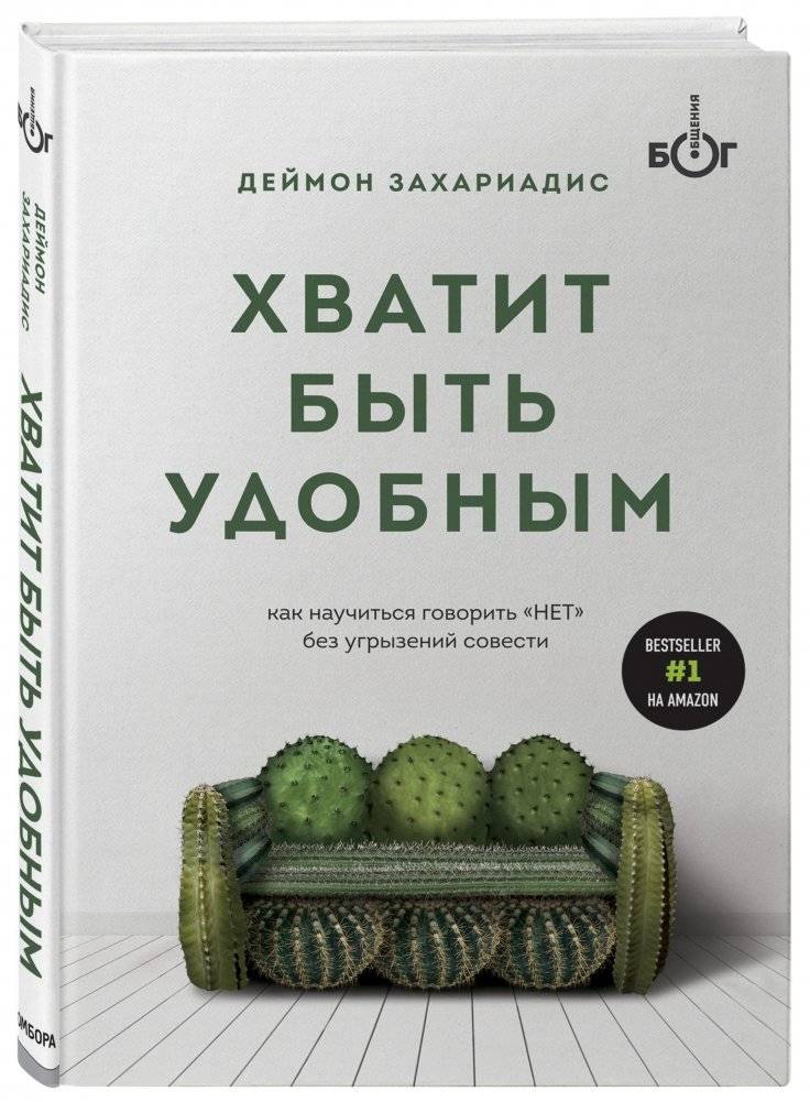 Хватит быть удобным. Как научиться говорить "НЕТ" без угрызений совести фото книги 2