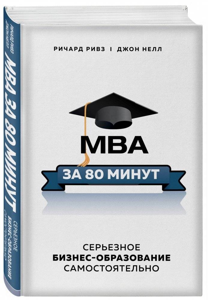 MBA за 80 минут. Серьезное бизнес-образование самостоятельно фото книги 2