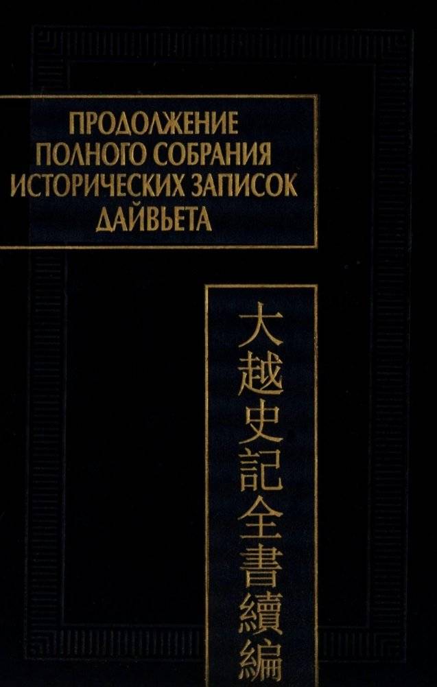 Продолжение Полного собрания исторических записок Дайвьета. В 2 т. Т. 2 | Continuation of the Complete Collection of Historical Notes of Dai Viet. Vol. 2