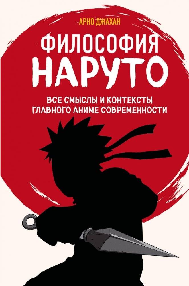 Философия Наруто: все смыслы и контексты главного аниме современности | The Philosophy of Naruto: Meanings and Contexts of a Modern Anime Masterpiece