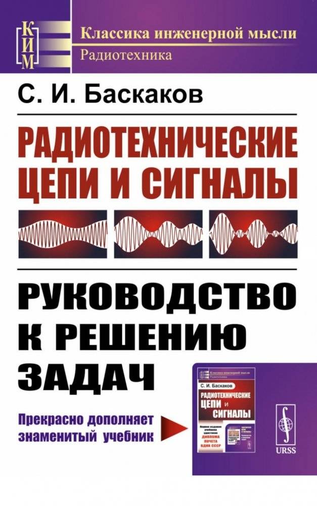 Радиотехнические цепи и сигналы: Руководство к решению задач | Radio Engineering Circuits and Signals: Problem-Solving Guide