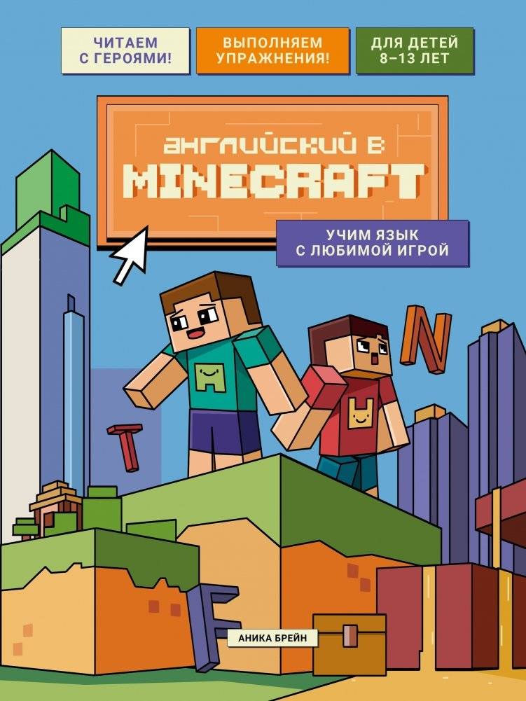 Английский в Minecraft. Учим язык с любимой игрой | English in Minecraft: Learn the Language with Your Favorite Game