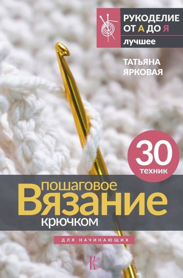 Пошаговое вязание крючком. Для начинающих | Poshagovoe viazanie kriuchkom. Dlia nachinaiushchikh
